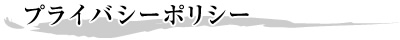 プライバシーポリシー