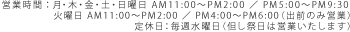 営業時間：月・木・金・土・日曜日 AM11:00～PM2:00 ／ PM5:00～PM9:30 火曜日 AM11:00～PM2:00 ／ PM4:00～PM6:00（出前のみ営業）定休日：毎週水曜日（但し祭日は営業いたします）